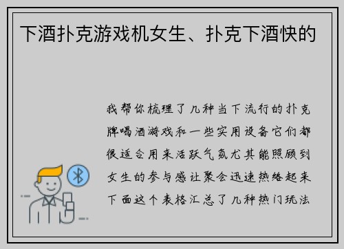 下酒扑克游戏机女生、扑克下酒快的