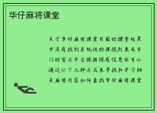 华仔麻将课堂