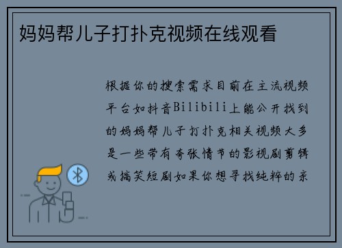 妈妈帮儿子打扑克视频在线观看