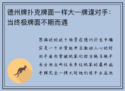 德州牌扑克牌面一样大—牌逢对手：当终极牌面不期而遇
