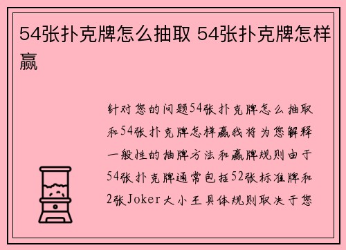 54张扑克牌怎么抽取 54张扑克牌怎样赢